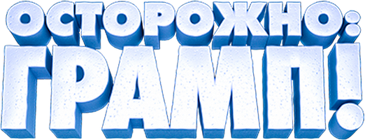 Мультфильм Осторожно: Грамп!