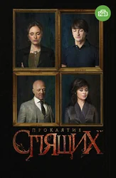 Проклятие спящих