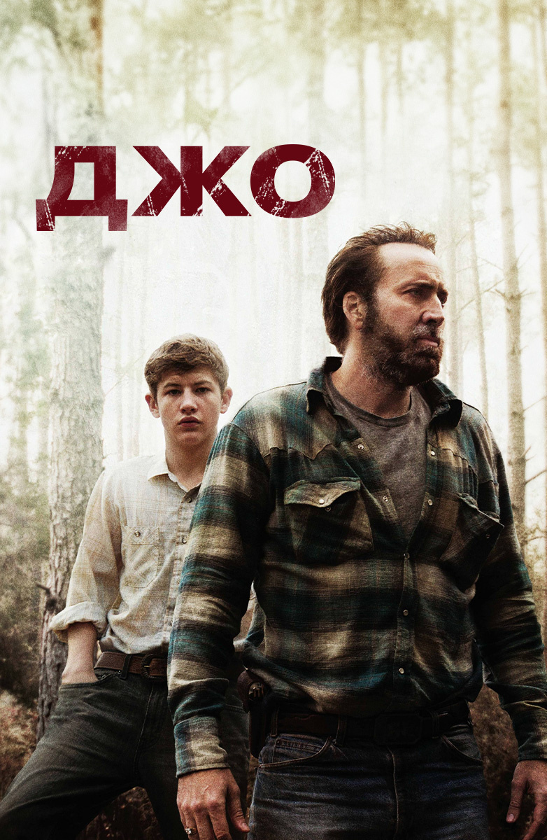 Джо (Фильм 2013) смотреть онлайн в хорошем качестве