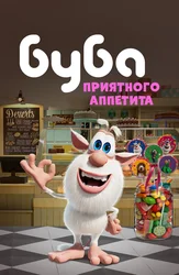 Буба. Приятного аппетита