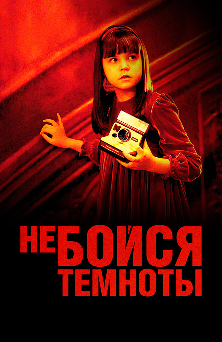 Фильм Не бойся темноты (2010) описание, содержание, трейлеры и многое  другое о фильме