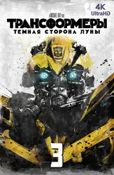 [4k] Трансформеры 3: Тёмная сторона Луны