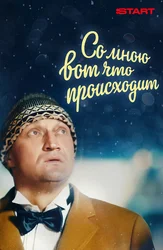 Со мною вот что происходит