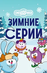 Смешарики. Зимние серии