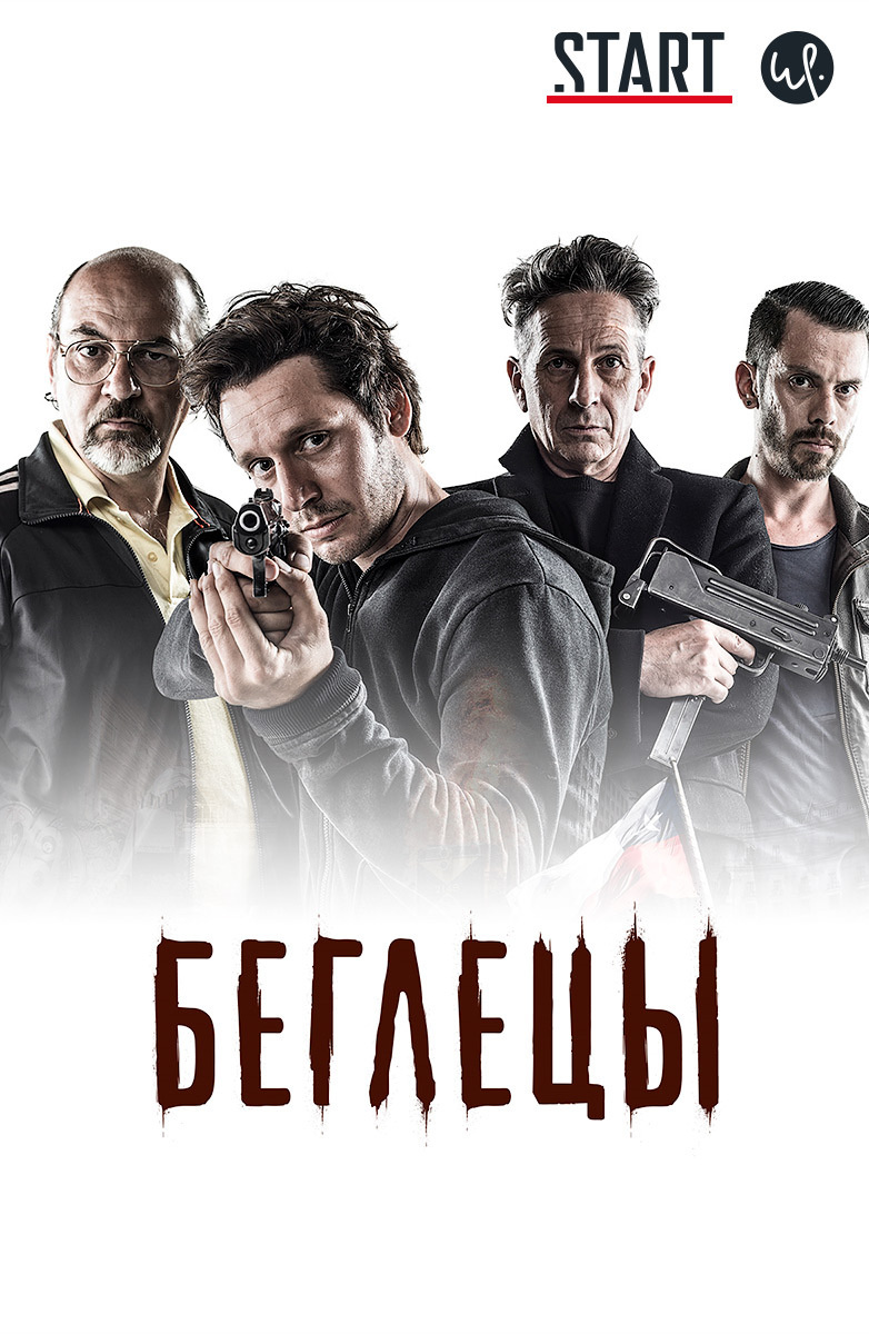 Беглецы (2011) постер