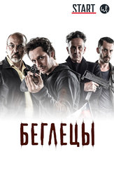 Беглецы (2011)