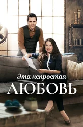 Эта непростая любовь