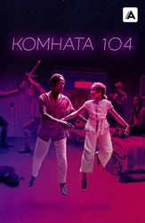 Комната 104