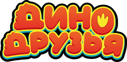 Дино Друзья (Мультфильм 2022)