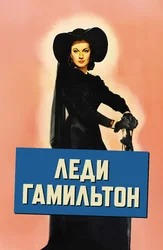 Леди Гамильтон