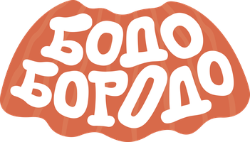 Бодо Бородо: БОкварь 1 сезон 16 серия - Буквенный концерт смотреть онлайн