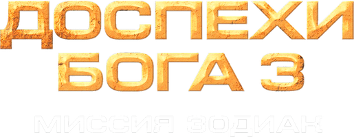 Доспехи Бога 3: Миссия Зодиак (Фильм 2012)