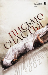 Письмо счастья