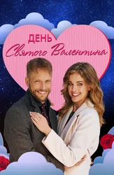 День святого Валентина