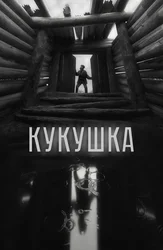Кукушка