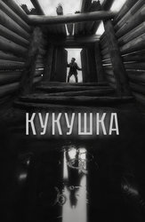 Кукушка