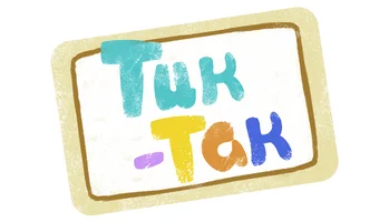 Мультфильм Тик-так (на английском языке) смотреть онлайн