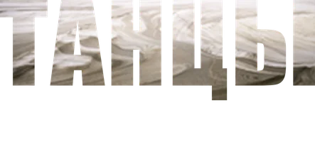 Танцы на песке 1 сезон 3 серия смотреть онлайн