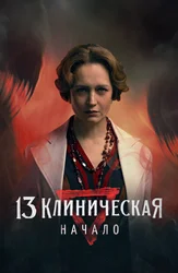 13 Клиническая. Начало