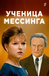 Ученица Мессинга