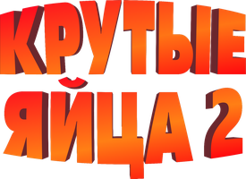 Мультфильм Крутые яйца 2