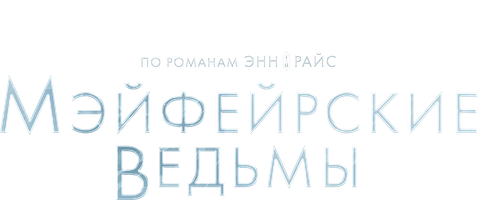 Мэйфейрские ведьмы (Сериал 2023) смотреть онлайн в хорошем качестве