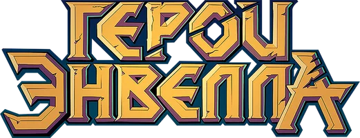 Мультфильм Герои Энвелла смотреть онлайн