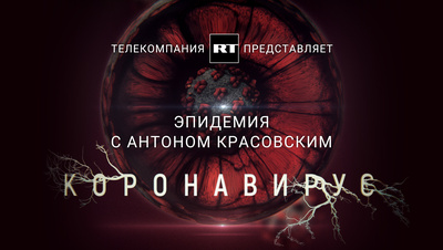 Постер Эпидемия с Антоном Красовским: Всё о коронавирусе