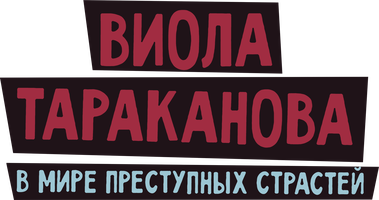 Виола Тараканова. В мире преступных страстей 2 сезон 12 серия - Фильм третий. Микстура от косоглазия. Часть 2