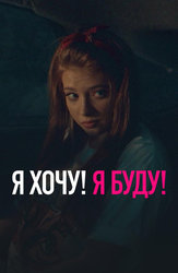 Я хочу! Я буду!