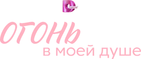 Сериал Огонь в моей душе смотреть онлайн