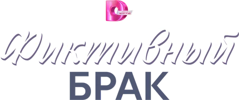 Сериал Фиктивный брак смотреть онлайн