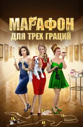Марафон для трёх граций