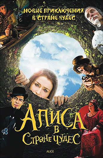 Алиса в стране чудес (2009)