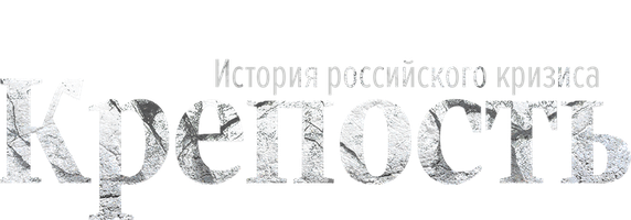 Крепость. История российского кризиса (START)