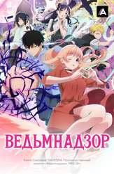 Ведьмнадзор