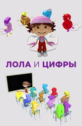 Лола и Цифры (на английском языке)