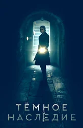 Тёмное наследие