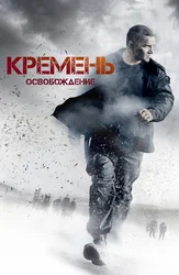 Кремень. Освобождение
