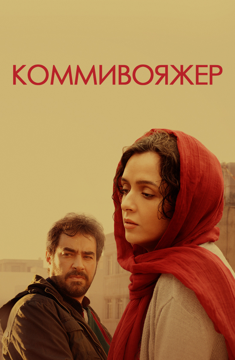 Коммивояжер (Фильм 2016) смотреть онлайн бесплатно трейлеры и описание