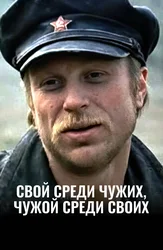 Свой среди чужих, чужой среди своих