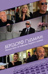 Bergdorf Goodman: Asrlar davomida moda cho'qqisida