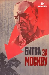 Битва за Москву