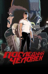 Последний человек