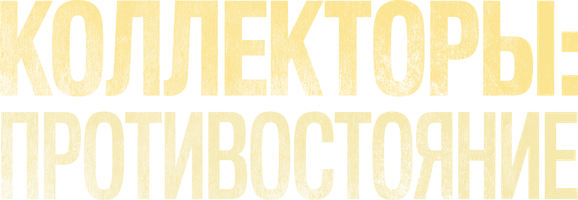 Фильм Коллекторы: Противостояние