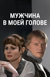 Мужчина в моей голове
