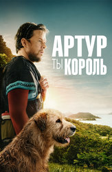 Артур, ты король