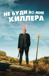 Не буди во мне киллера