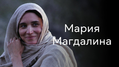 Постер Мария Магдалина
