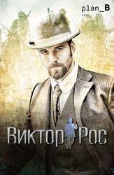 Виктор Рос